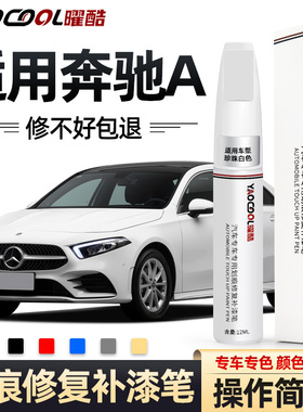 奔驰A级补漆笔A180/A200l原厂车漆补漆神器划痕修复专用汽车用品