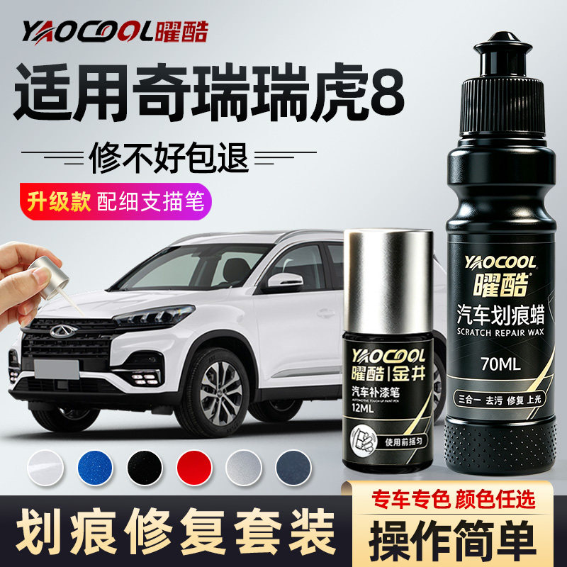 奇瑞瑞虎8补漆笔珍珠白黑色专用8PLUS车身划痕用品配件补漆笔修复