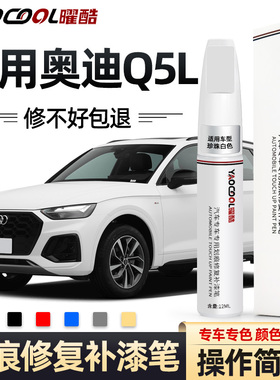 奥迪Q5L补漆笔白色传奇黑色Q5原厂车漆划痕修复神器专用汽车用品