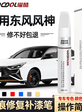 东风风神奕炫皓极补漆笔白色车身专车AX7E70黑色修复划痕用品配件