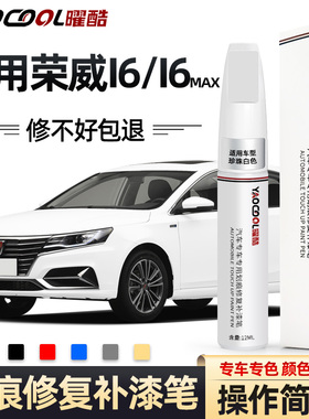 荣威I6MAX车漆划痕修复白色金黑色神器汽车用品改装专用配件大全
