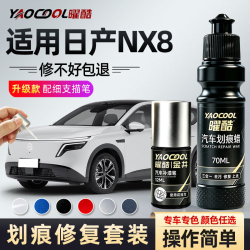 曜酷日产NX8专用补漆笔
