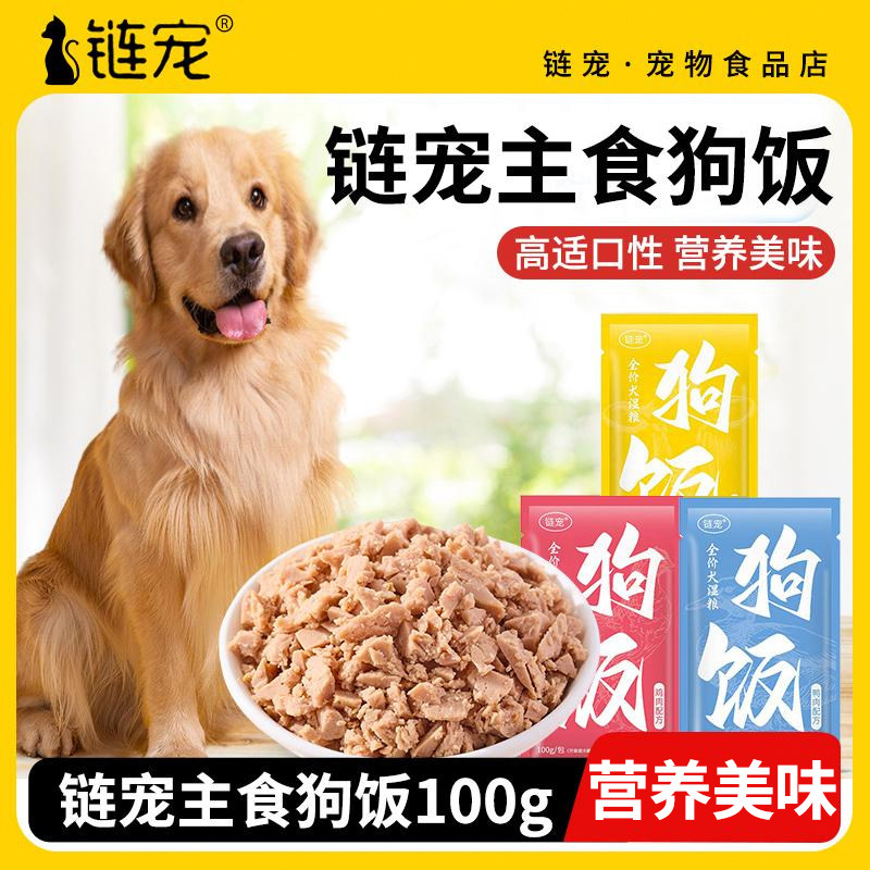链宠狗饭100g装狗狗湿粮宠物狗粮鲜肉粮狗饭全价主食