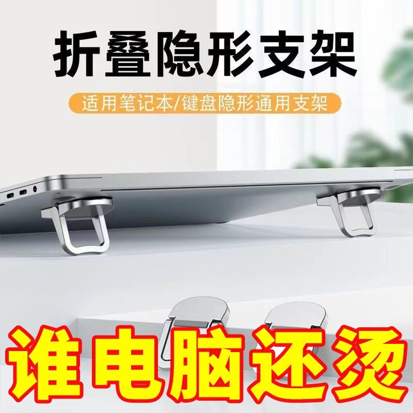 迷你键盘增高垫隐形便携式笔记本电脑支架散热底座粘贴支撑托架