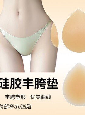 硅胶假屁股自然丰胯显瘦显腰细水滴形骨盆无痕硅胶自粘垫随意贴
