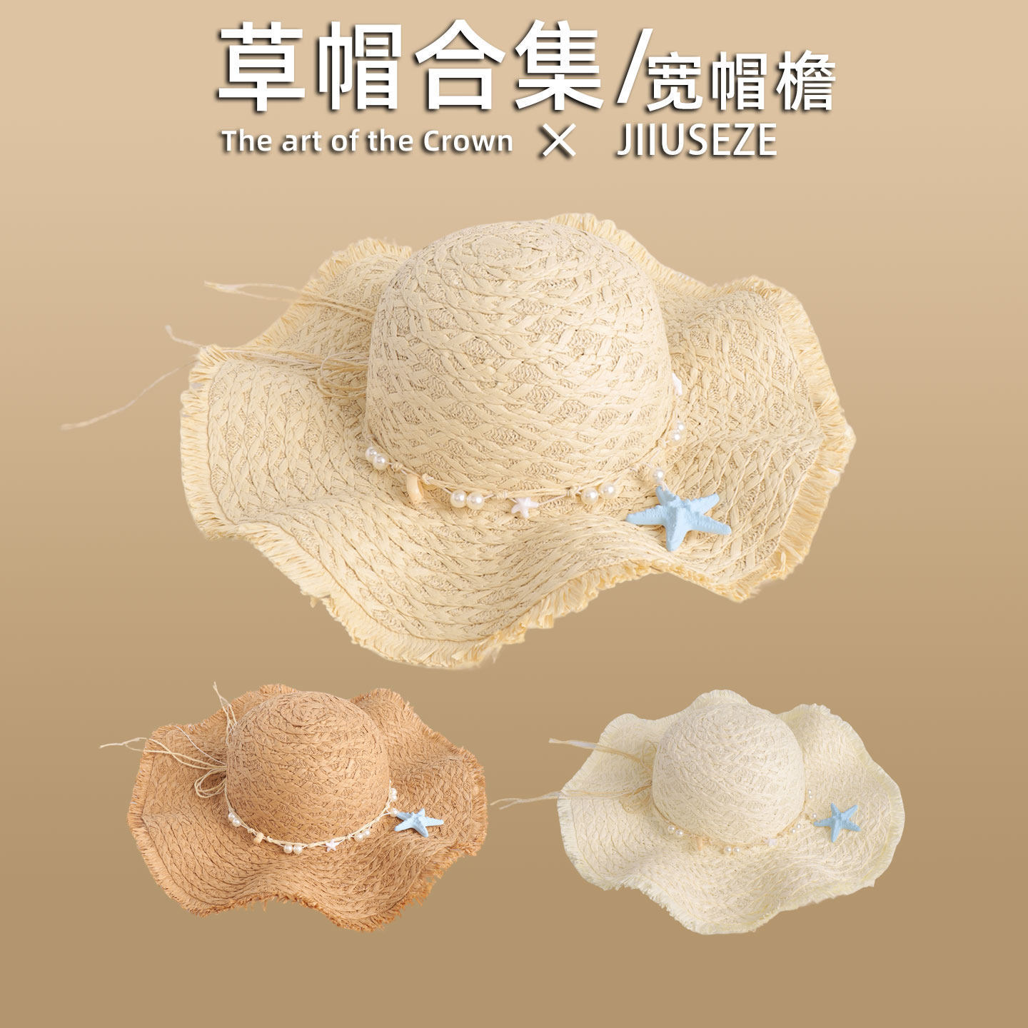 海边度假风草帽海星珍珠装饰波浪边宽檐女夏防晒遮阳百搭出游沙滩
