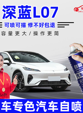 深蓝L07补漆笔星辰蓝色彗星白色黑色汽车专用自喷漆划痕修复神器
