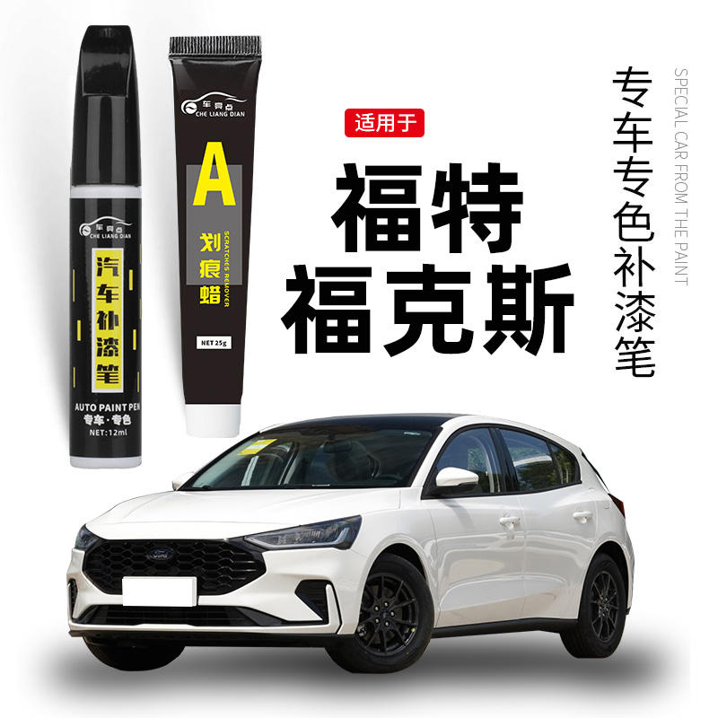 【原车取色】适用福克斯补漆笔