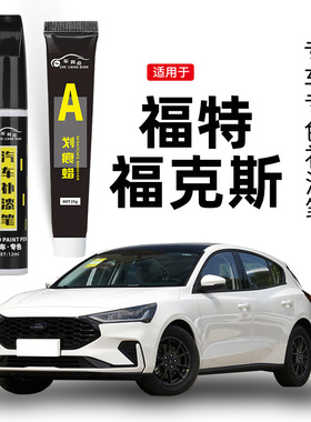 适用福特福克斯补漆笔珍珠白色经典福克斯原车漆去划痕修复神器