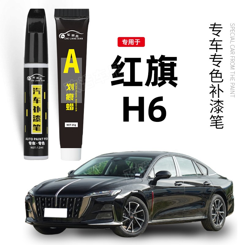 专用红旗h6补漆笔魅夜黑色绿白色量子银灰色原补车漆划痕修复神器