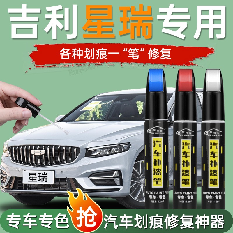 专用于吉利星瑞补漆笔苍穹玄武灰冰晶白墨玉黑25款原车漆修复神器
