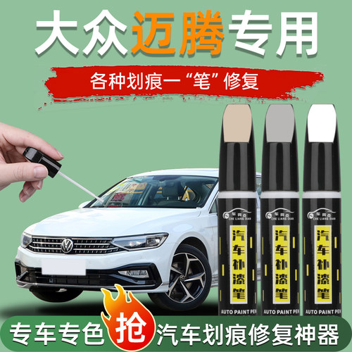 大众迈腾补漆笔划痕修复