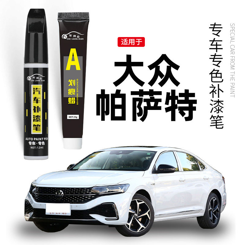 【原车取色】适用帕萨特补漆笔