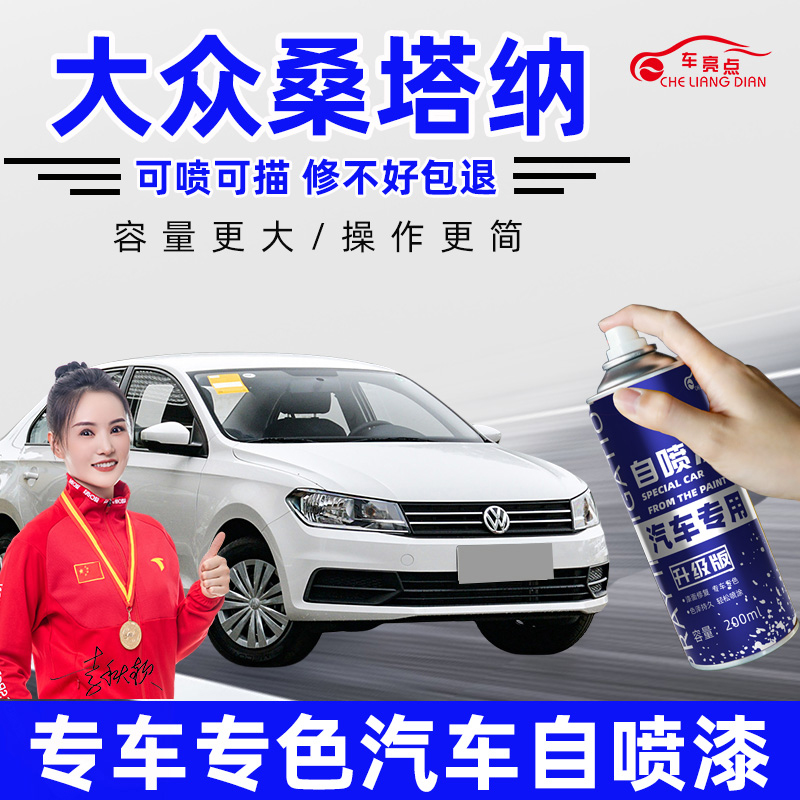 适用大众桑塔纳补漆笔糖果平安白色汽车漆划痕修复自喷漆如意黑色