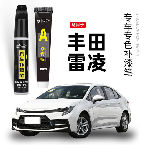 【原车取色】适用雷凌车漆补漆笔