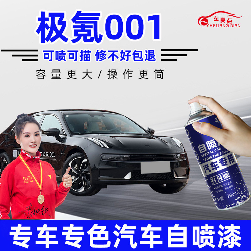 极氪001电光蓝极昼白色补漆笔车漆划痕修复神器自喷漆镭射灰黑色