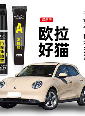适用欧拉好猫补漆笔万人米布偶白色原谅绿车漆划痕修复神器点漆笔