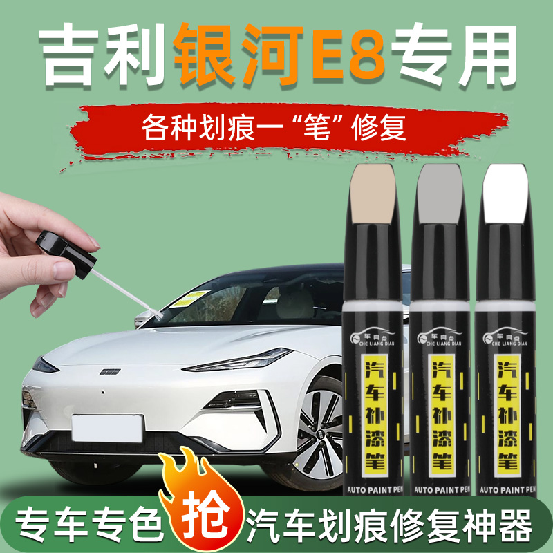 【汽车专用补漆笔】吉利银河E8