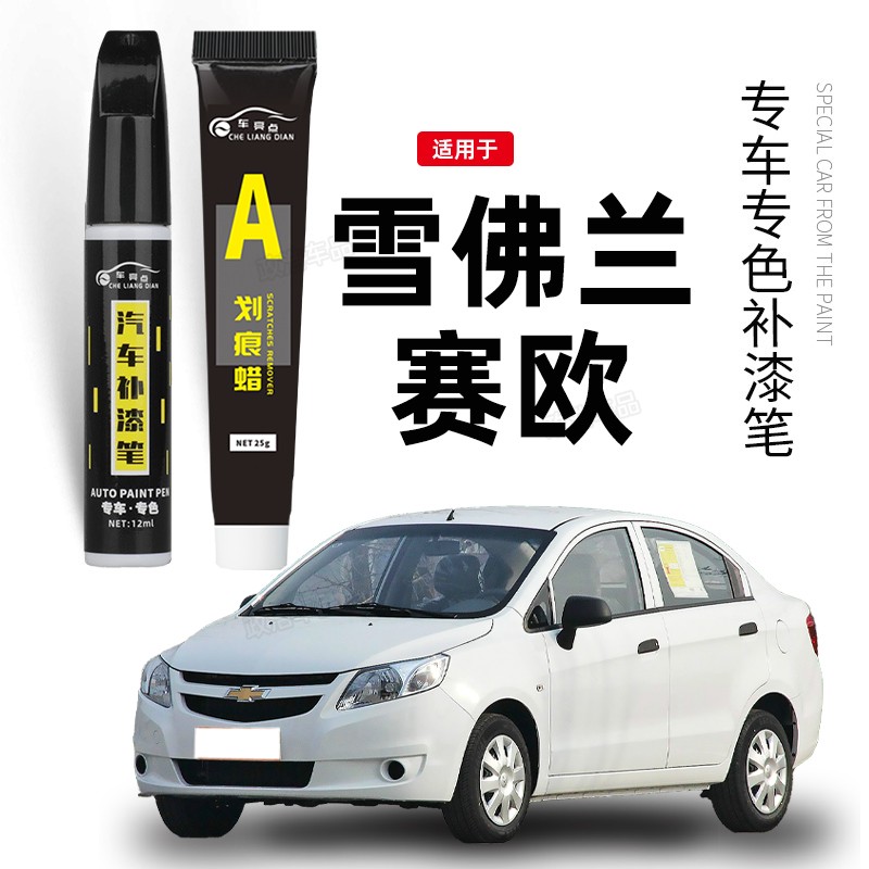 专用雪佛兰赛欧3三补漆笔雪弗兰全车配件汽车原车漆修复神器点漆