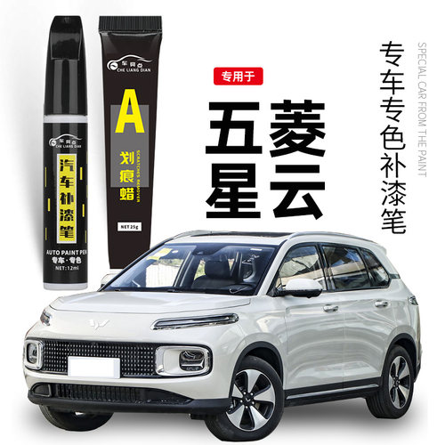 五菱星云专用补漆笔星耀白色星辉咖色紫色原补车漆去划痕修复神器