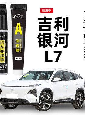 吉利银河L7补漆笔晨曦白色破晓灰汽车补漆神器去划痕修复套装用品