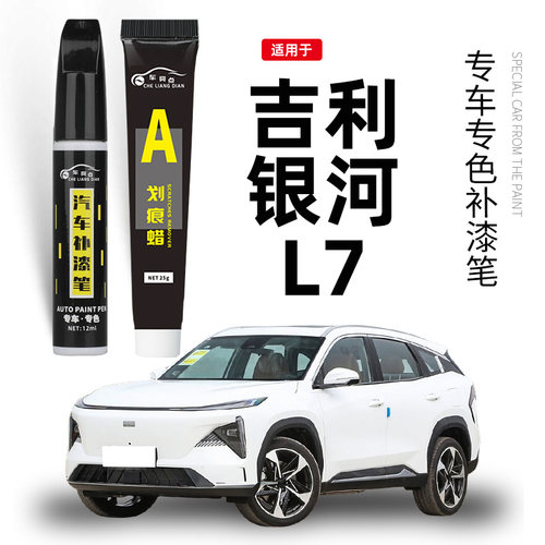 吉利银河L7补漆笔晨曦白色破晓灰汽车补漆神器去划痕修复套装用品