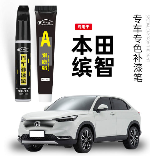 本田缤智补漆笔塔夫绸白玫瑰黑缤智汽车用品配件车漆修复点漆笔