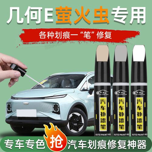 专用于吉利几何E萤火虫补漆笔薄荷青汽车原车漆修复划痕神器点漆