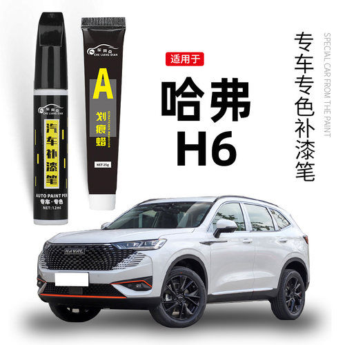 【原车取色】适用H6汽车补漆笔