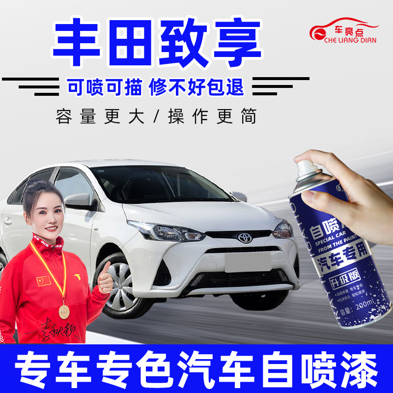 丰田致享自喷漆天际白色专用汽车用品改装车漆划痕修复补漆笔黑色