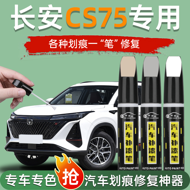 长安cs75plus补漆笔安第斯灰炫晶白四代汽车自喷漆原车漆修复三代