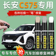 长安cs75plus补漆笔安第斯灰炫晶白四代汽车自喷漆原车漆修复三代