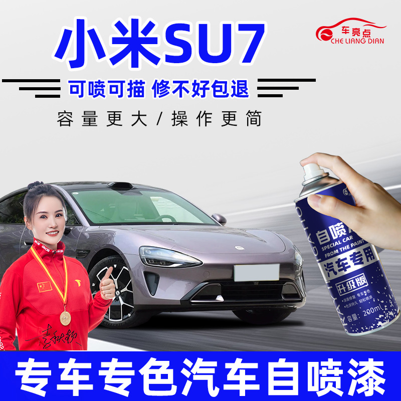 适用su7小米补漆笔海湾蓝色霞光紫色白色自喷漆橙色划痕修复神器
