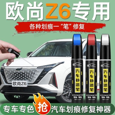 适用长安欧尚Z6补漆笔欧尚原车漆量子灰星际汽车原厂修复划痕神器