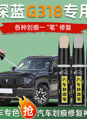 【汽车专用补漆笔】深蓝g318