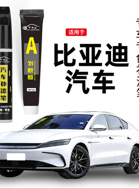 适用比亚迪补漆笔宋plusdmi汉雪域白灰唐元秦海豚去划痕修复神器