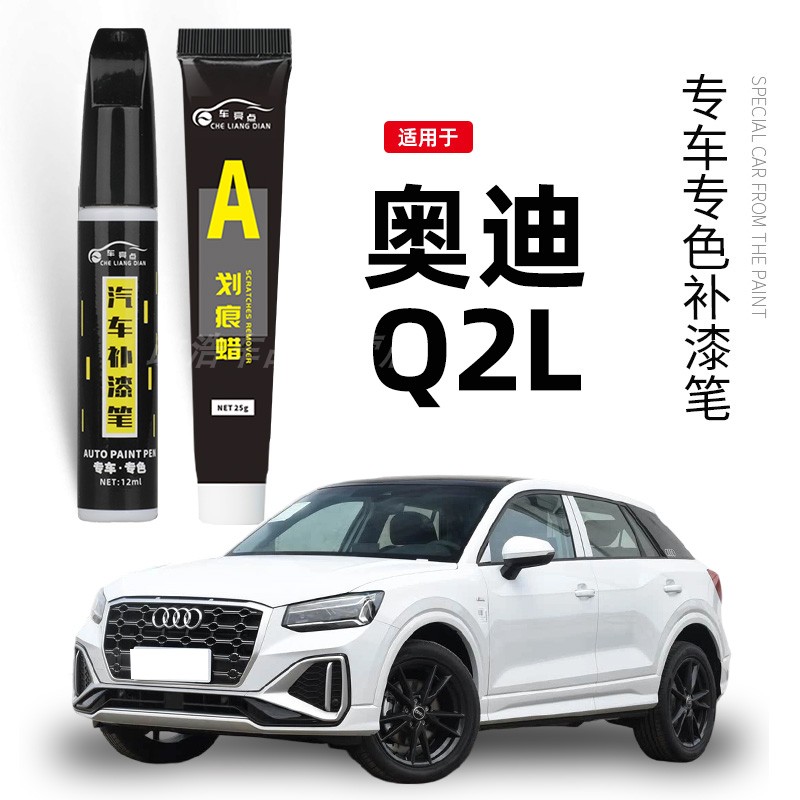 奥迪Q2L冰川白色补漆笔黑色蓝色原厂专用汽车用品车漆去划痕修复