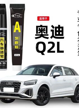 奥迪Q2L冰川白色补漆笔黑色蓝色原厂专用汽车用品车漆去划痕修复