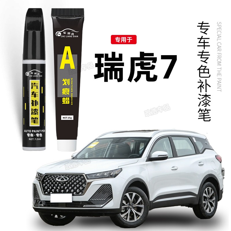 奇瑞瑞虎7补漆笔瑞虎7plus量子灰补车漆划痕修复珍珠白曜石黑专用