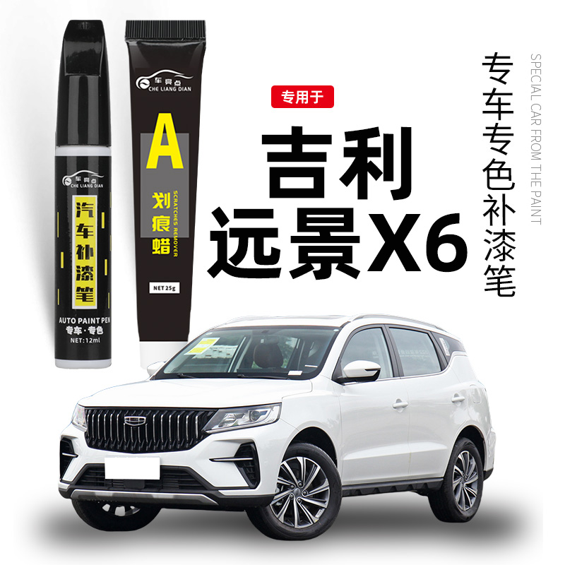 适用吉利远景x6补漆笔pro轮眉汽车车漆去痕修复神器点漆改装配件