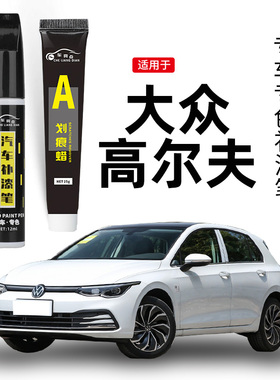 适用大众高尔夫8补漆笔糖果极地白色高尔夫7原车漆划痕修复神器