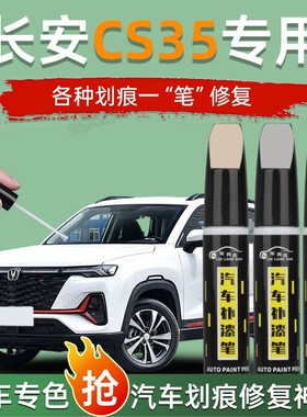 长安CS35PLUS补漆笔耀动红冰晶白色汽车专用全车配件大全车漆修复