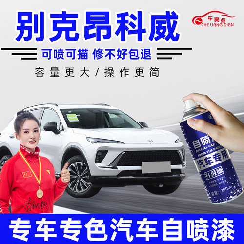 【原厂原漆】昂科威补漆笔套装