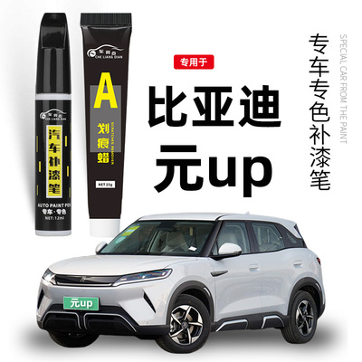 适用比亚迪元up补漆笔悦己白飒爽灰车漆划痕修复神器果敢粉松弛绿