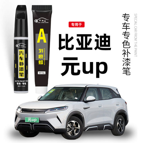 适用比亚迪元up补漆笔悦己白飒爽灰车漆划痕修复神器果敢粉松弛绿