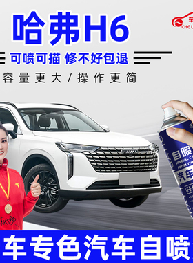 适用三代哈弗h6补漆笔汉密尔顿白国潮版车漆划痕修复简约白自喷漆