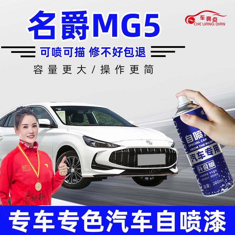 适用名爵5自喷漆补漆笔核能黄MG5汽车漆划痕修复赛博灰雪山白红色