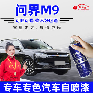 问界M9补漆笔鎏金黑色牧野青星河蓝金瑞红色汽车漆划痕修复自喷漆