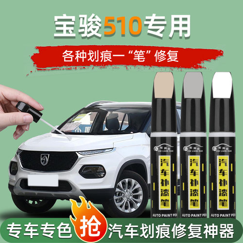 【汽车专用补漆笔】宝骏510