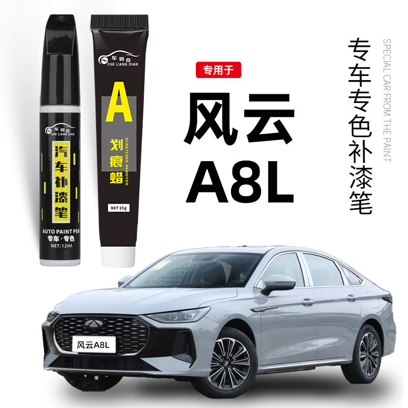 适用风云A8L补漆笔汽车补车漆划痕修复神器汽车必备用品晶钻灰色